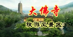 操大学生骚逼视频中国浙江-新昌大佛寺旅游风景区